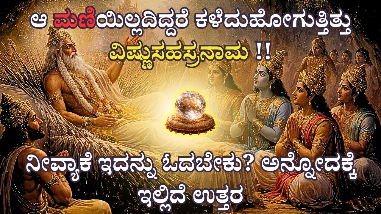 ವಿಷ್ಣು ಸಹಸ್ರನಾಮವನ್ನು ಯಾಕೆ ಓದಬೇಕು? ಈ ಮಂತ್ರ ಮರೆತುಹೋದಾಗ ಸಹದೇವ ಮಾಡಿದ್ದೇನು?Stories with Ashish Saradka