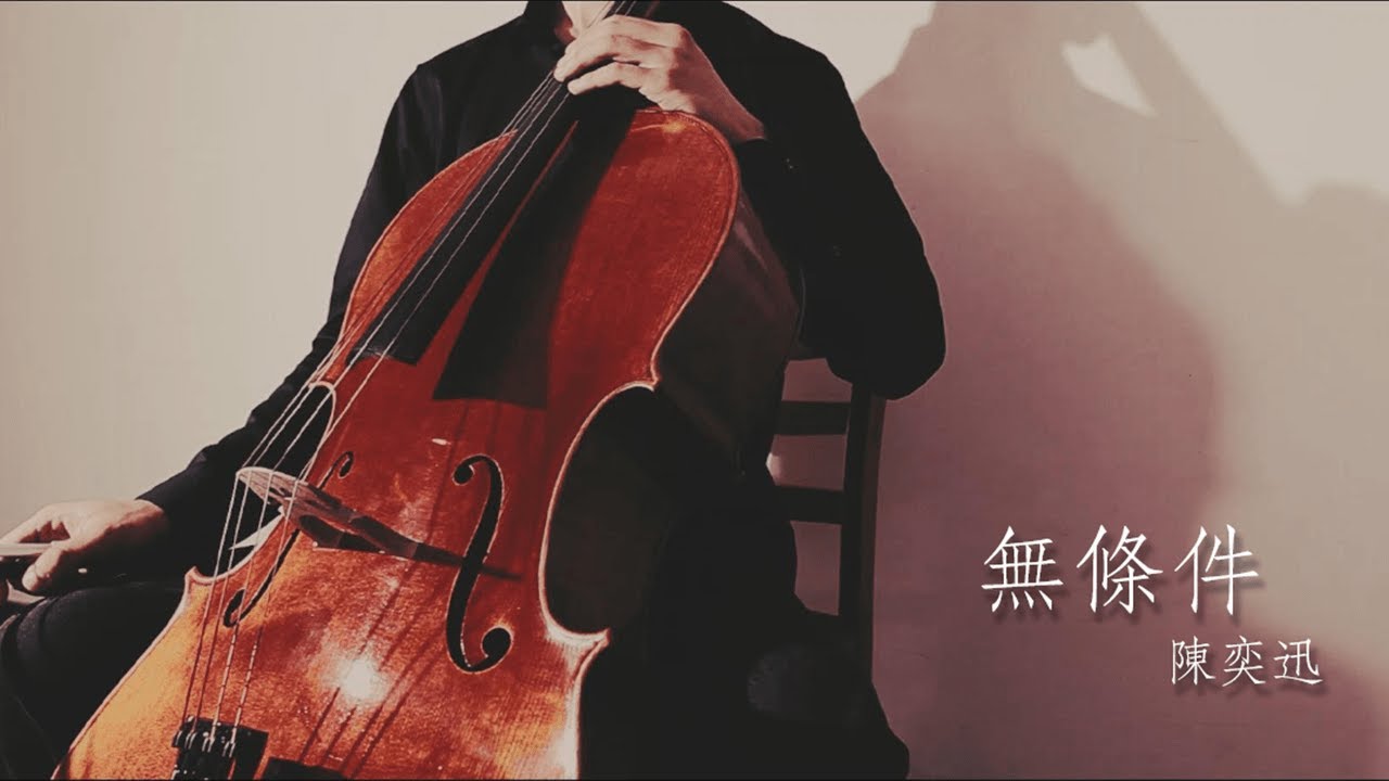 無條件｜準備中｜陳奕迅｜大提琴翻奏