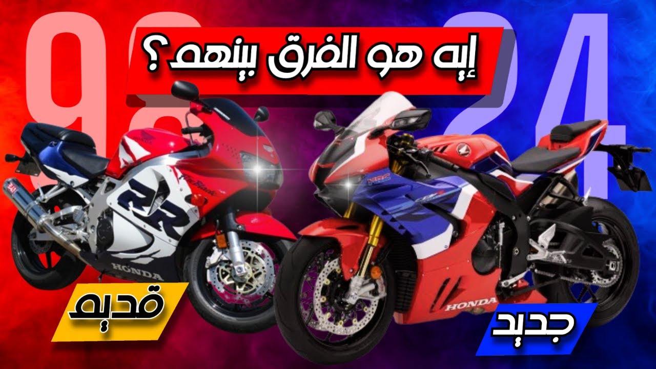 cbr1000rr  ازاي الهوندا الـ919 بقــت هوندا