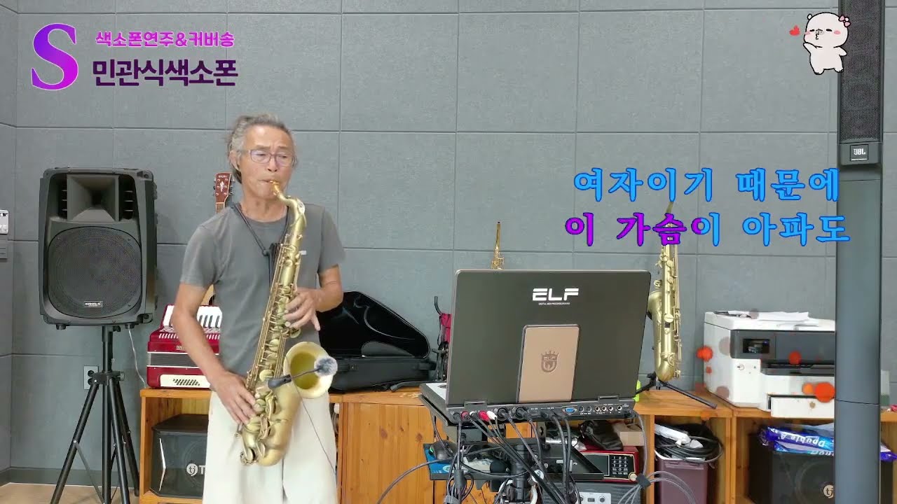 여자의일생 -이미자. 테너색소폰(가사자막은 엘프반주기 비디오캡처하여 프리즘 스튜디오에서 크로마키 기능으로 녹화 하였습니다.)