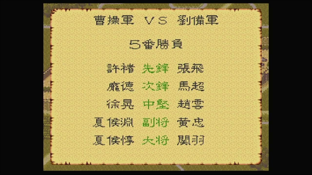 【SFC】三国志4 曹操軍VS劉備軍  一騎打ち5番勝負×2【光栄】