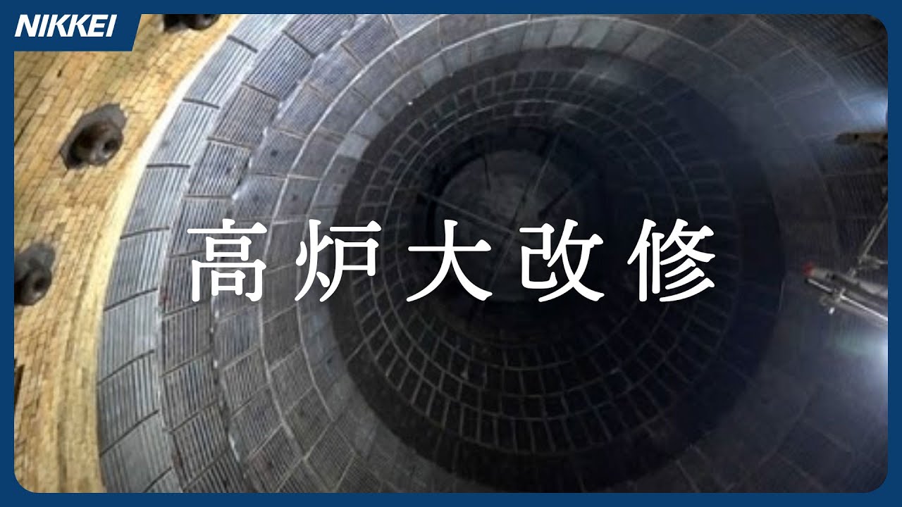 製鉄所の心臓部改修　90日の超高速工事に密着