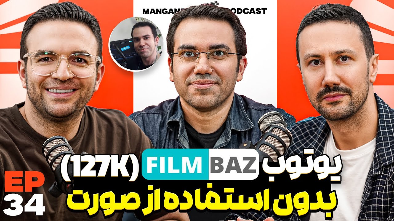E 33 - یوتیوبر شدن، فیلم و سریال، کسب درآمد از راه محتوا - با محسن فیلم باز