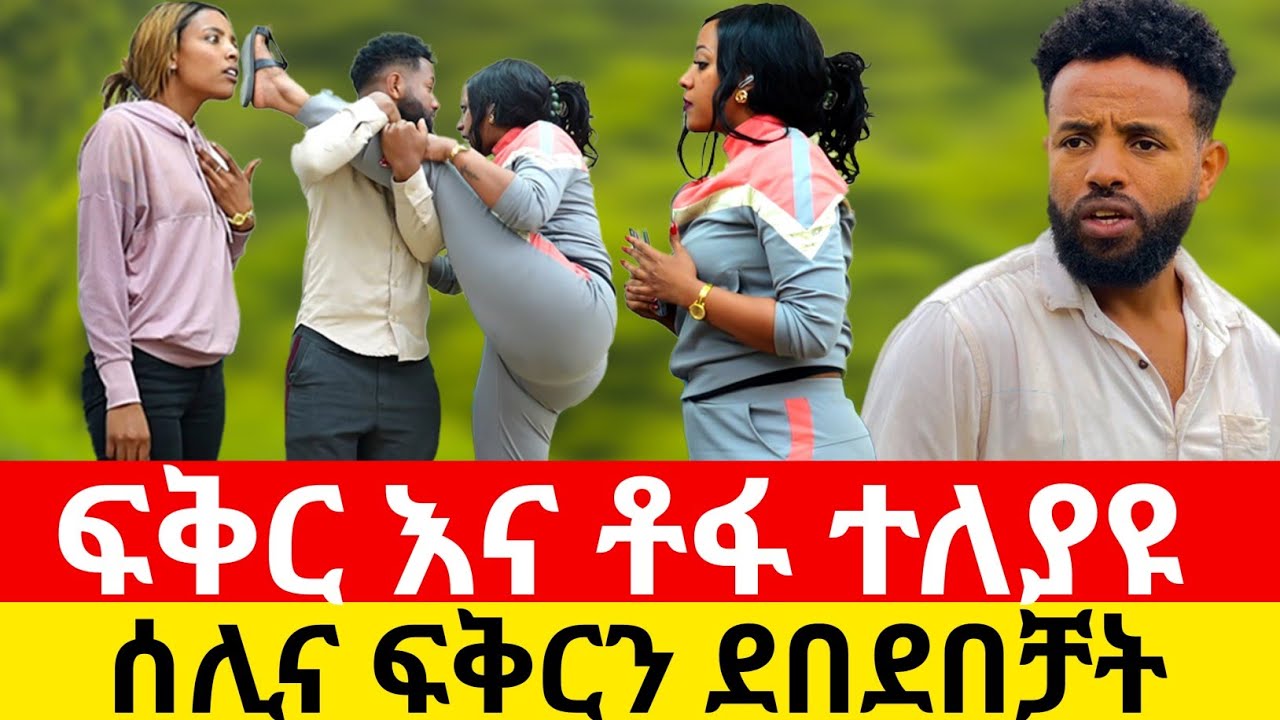 ፍቅር እና ቶፋ ተለያዩ 😭ሰሊና ፍቅርን ደበደበቻት@KumNeger-uc3et @Kiyaandanu
