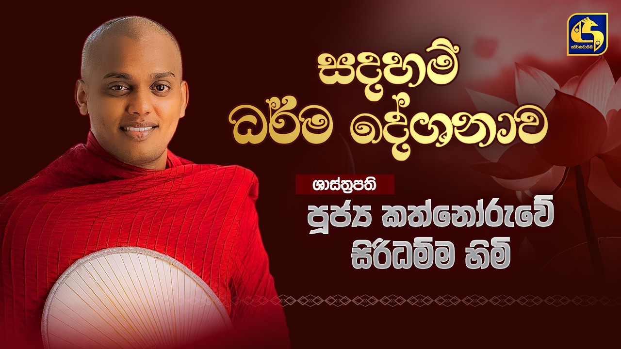 මැදින් පොහෝදා සදහම් ධර්ම දේශනාව - කොට්ටාව | පූජ්‍ය කත්නෝරුවේ සිරිධම්ම හිමි | Swarnavahini