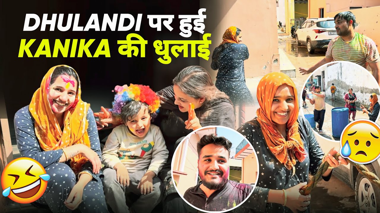 Dhulandi पर हुई Kanika की धुलाई 😂😝