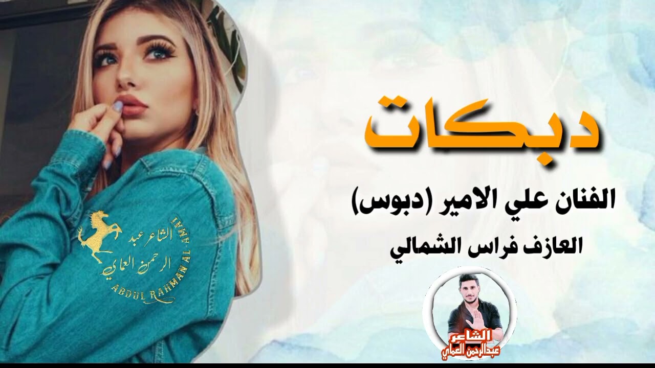 دبكات || شفت عيونك وتخربط كل كياني  الفنان علي الامير دبوس دبكات جوبي 🔥سريعة الشاعرعبدالرحمن العماي