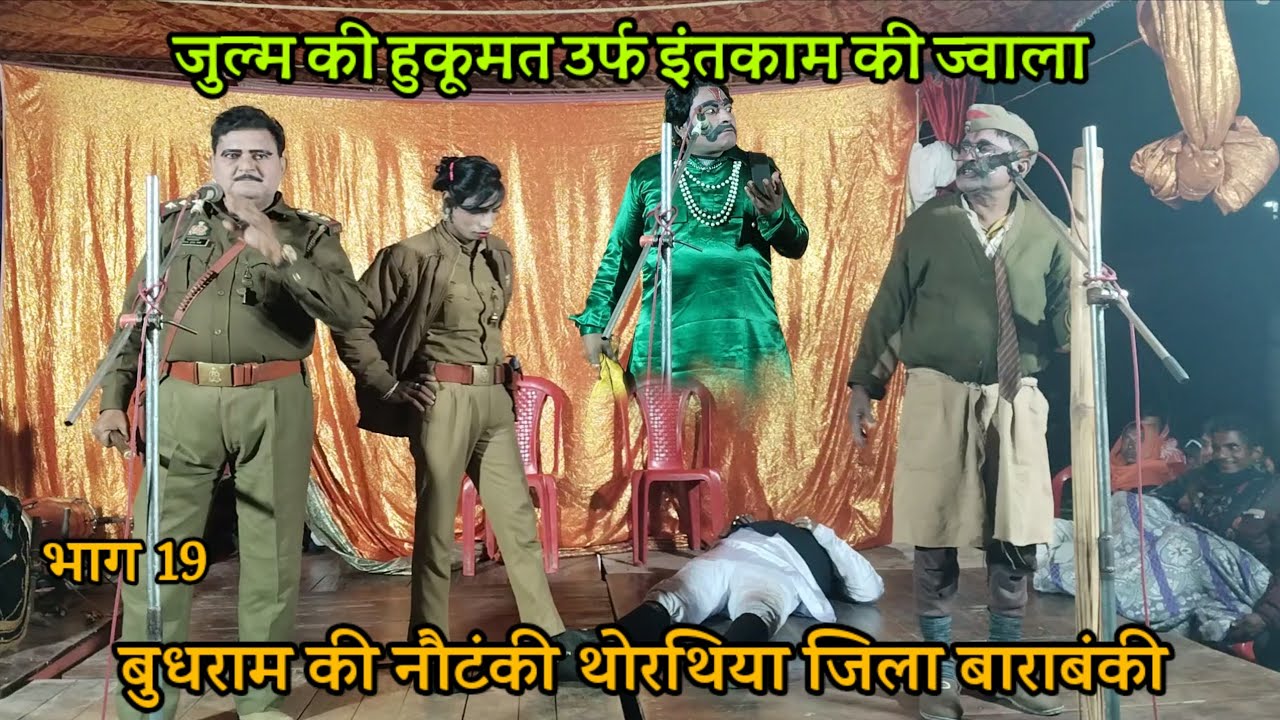(19) जुल्म की हुकूमत उर्फ इंतजाम कि ज्वाला : बुधराम की नौटंकी थोरथिया बाराबंकी budhram ki nautanki
