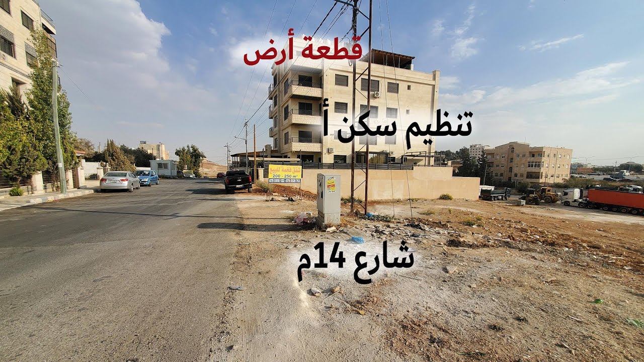#1391 الأردن: قطعة أرض في مرج الحمام/ طريق السلام - قرب مسجد الرسالة (القطعة مباعة)