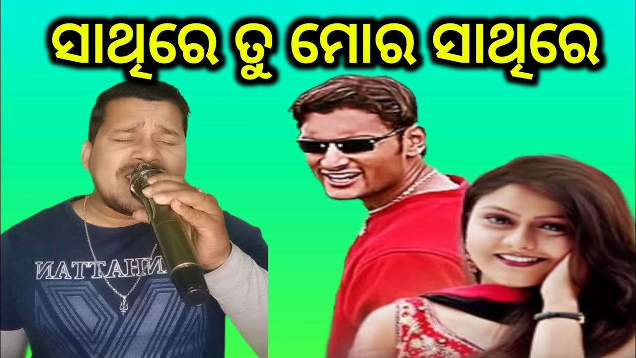 Sathire - Emotional Odia Song | Anubhab & Madhumita | T. Souri , Ira Mohanty | Sing By Sisir Pradhan