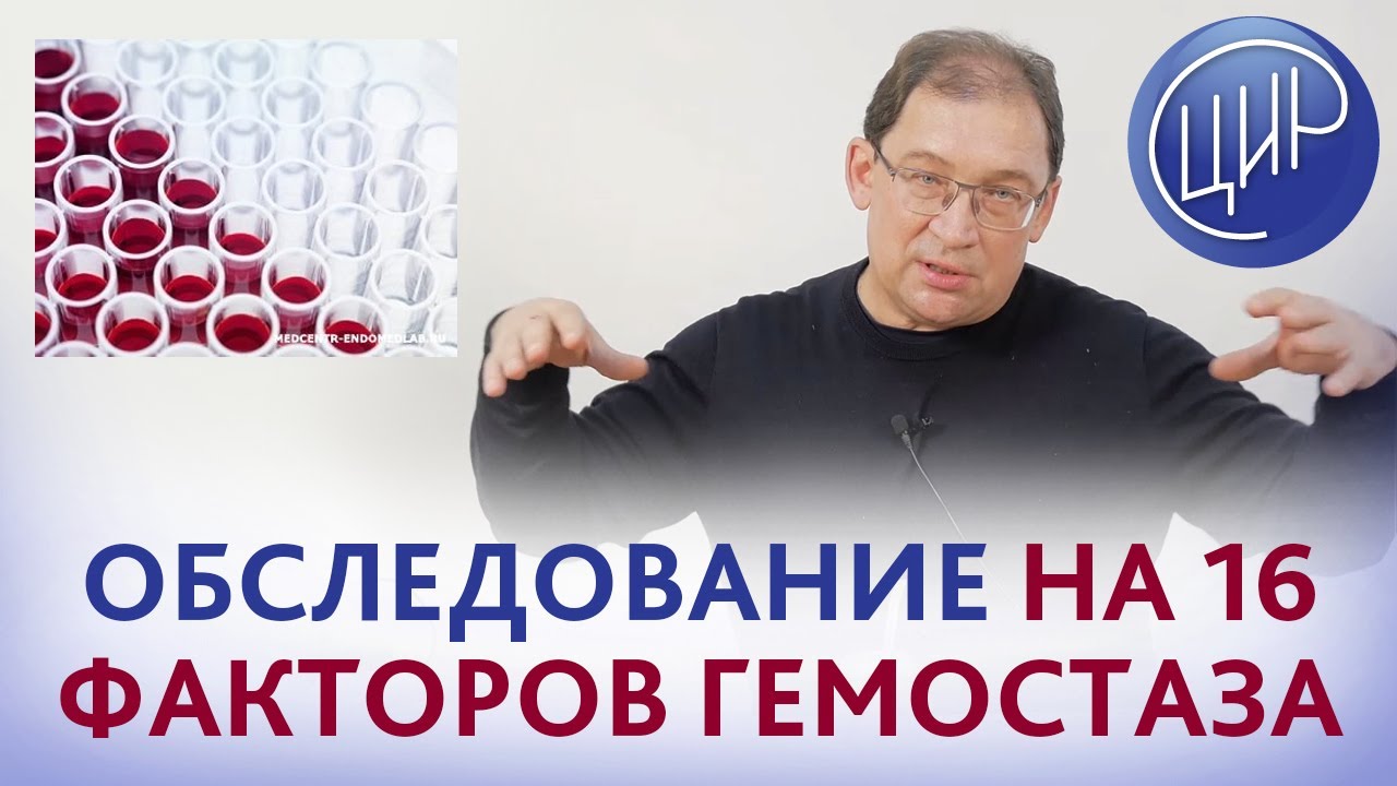 Гемостаз. Зачем обследоваться на 16 факторов гемостаза. Рассказывает Гузов И.И.
