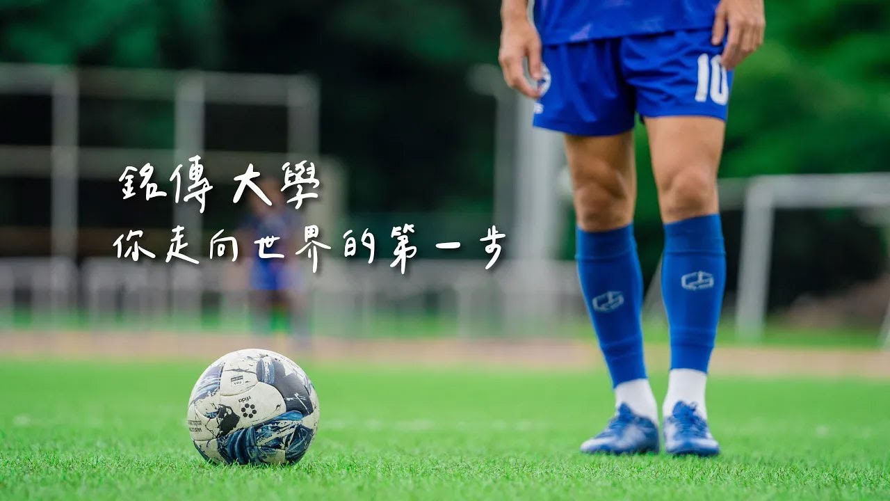 Ming Chuan University 銘傳大學 你走向世界的第一步
