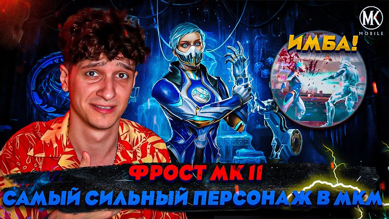 ФРОСТ МК11 - САМЫЙ СИЛЬНЫЙ ПЕРСОНАЖ В ИСТОРИИ МКМ! БОЙТЕСЬ ЕЕ СИЛЫ! ОБЗОР ОБНОВЛЕНИЯ 7.1