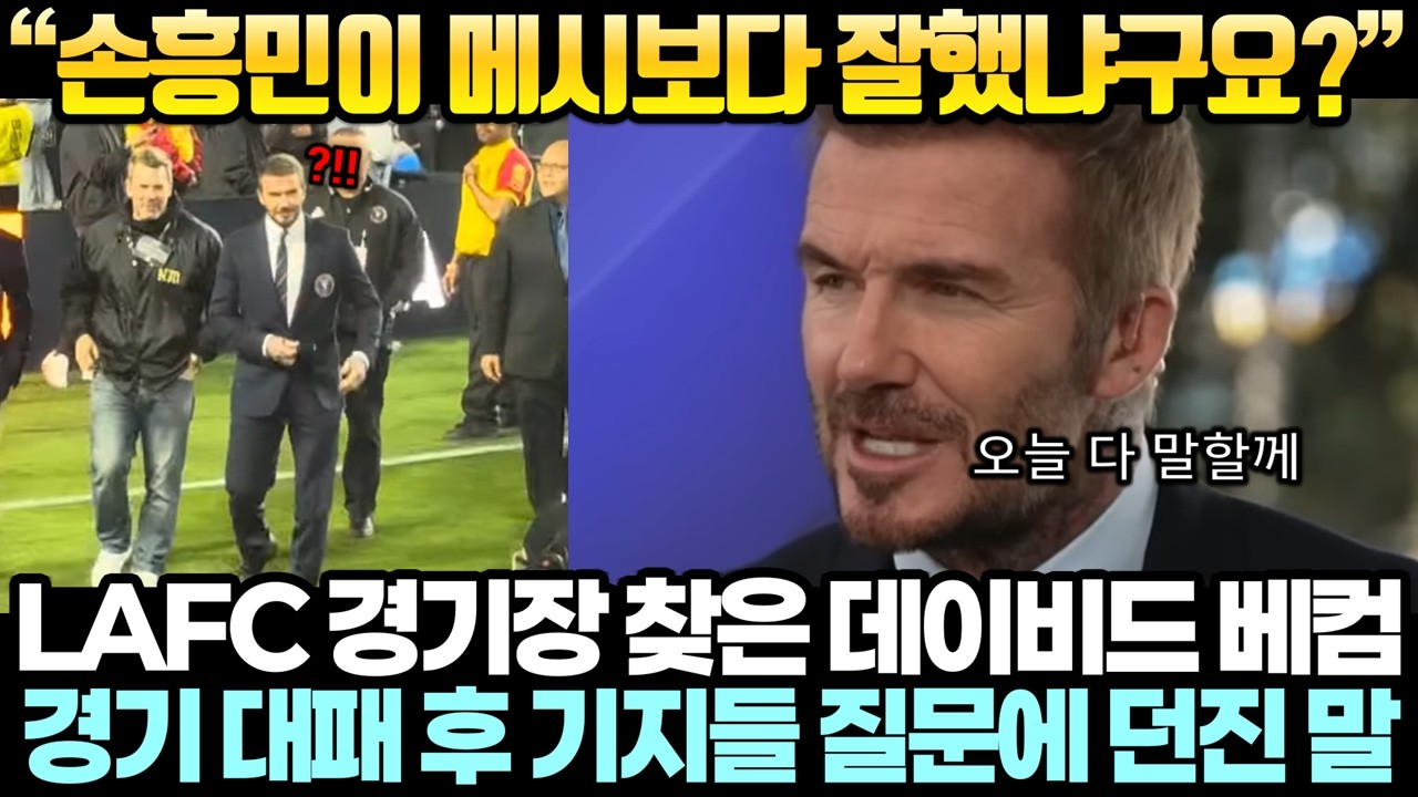 “손흥민이 메시보다 잘했냐구요?” LAFC 경기장 찾은 데이비드 베컴이 경기 대패 후 기자들 질문에 던진 말
