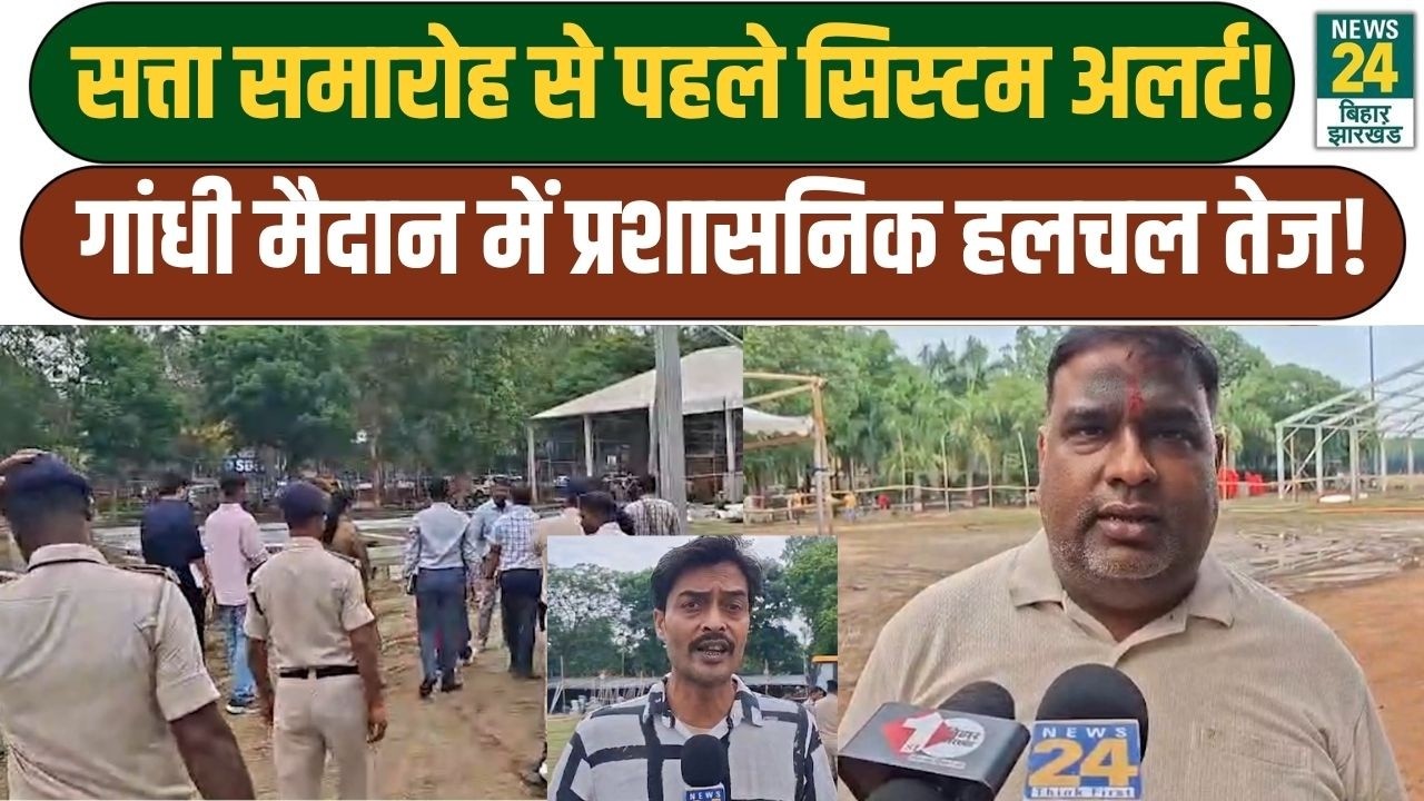 Bihar Cabinet Expansion: सत्ता समारोह से पहले सिस्टम अलर्ट! गांधी मैदान में प्रशासनिक हलचल तेज!