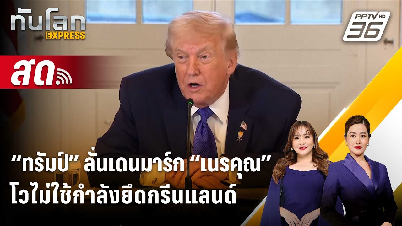 🔴 Live ทันโลก EXPRESS |“ทรัมป์” ลั่นเดนมาร์ก “เนรคุณ” โวไม่ใช้กำลังยึดกรีนแลนด์| 22 ม.ค. 69