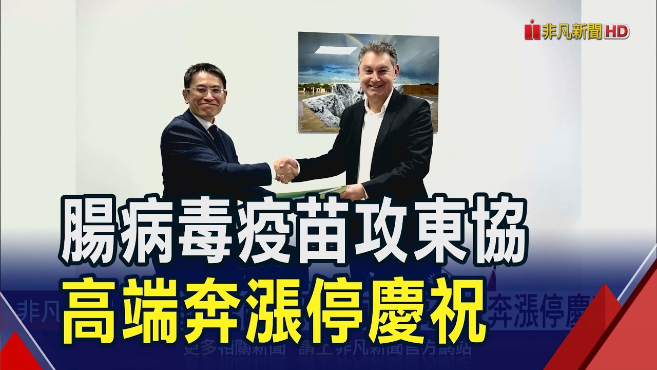 高端攜手法商!腸病毒疫苗打入東南亞 股價漲停慶祝 生技股12月營收紛報喜｜非凡財經新聞｜20250110