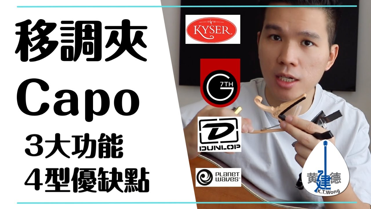 【Best Guitar Capo】【吉他 Capo 】【新手器材知識】3個主要功能，常見4類型優缺點 #111