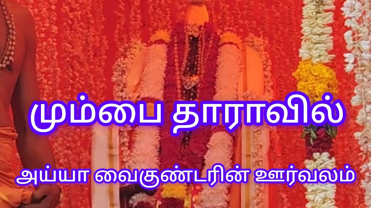 Mumbai தாராவி மாசி 20 அய்யா வைகுண்டரின் ஊர்வலம் 🙏 # videoviral