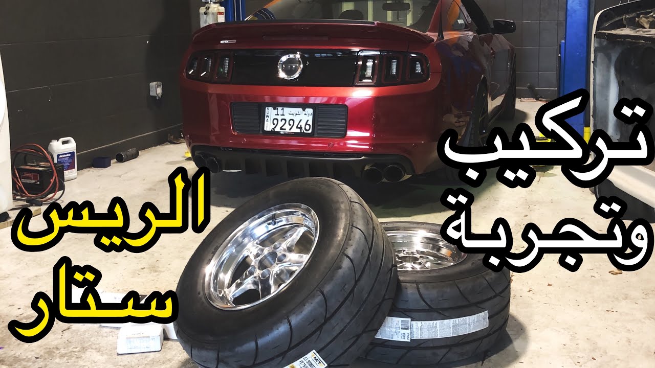 تركيب و تجربة رنقات ريس ستار و تواير ميكي تومسن على فورد موستنج هوائيات بروجارج #فلوق