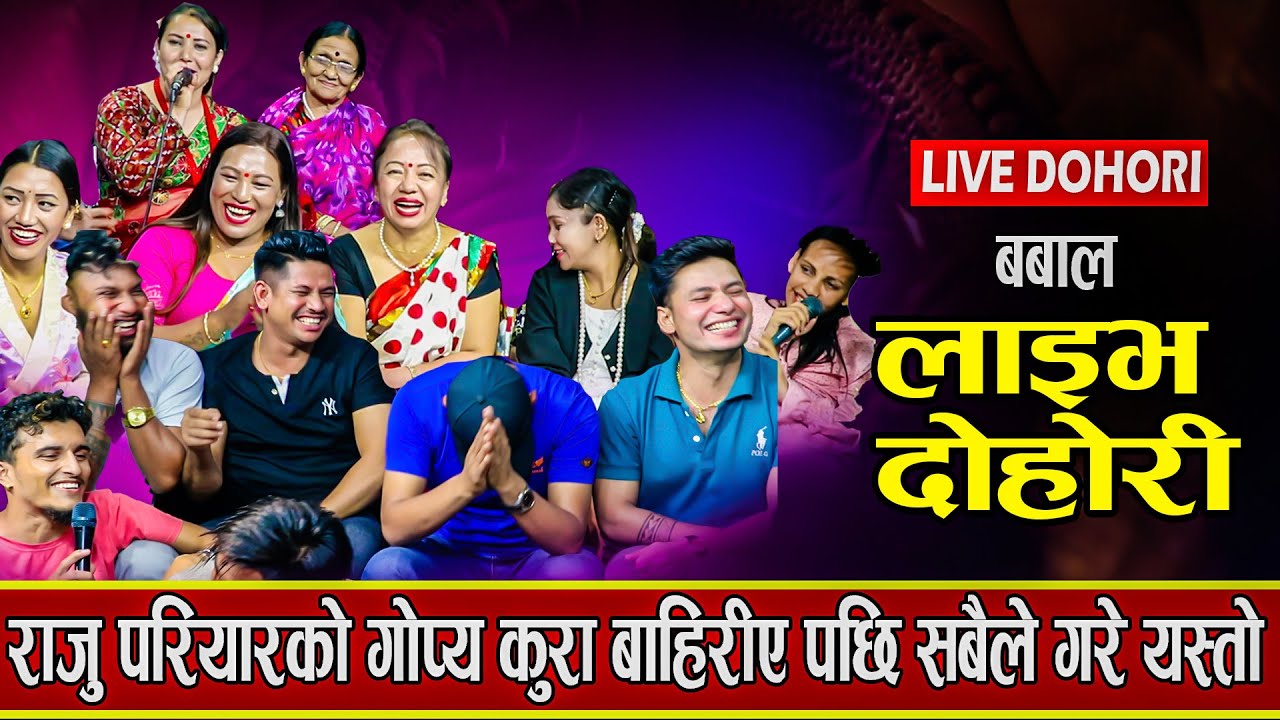 राजुको सबै कुरा बाहिरीए पछी यसरी गरे बिल्ला यसो भन्छिन शिला -New Live Dohori - 2023