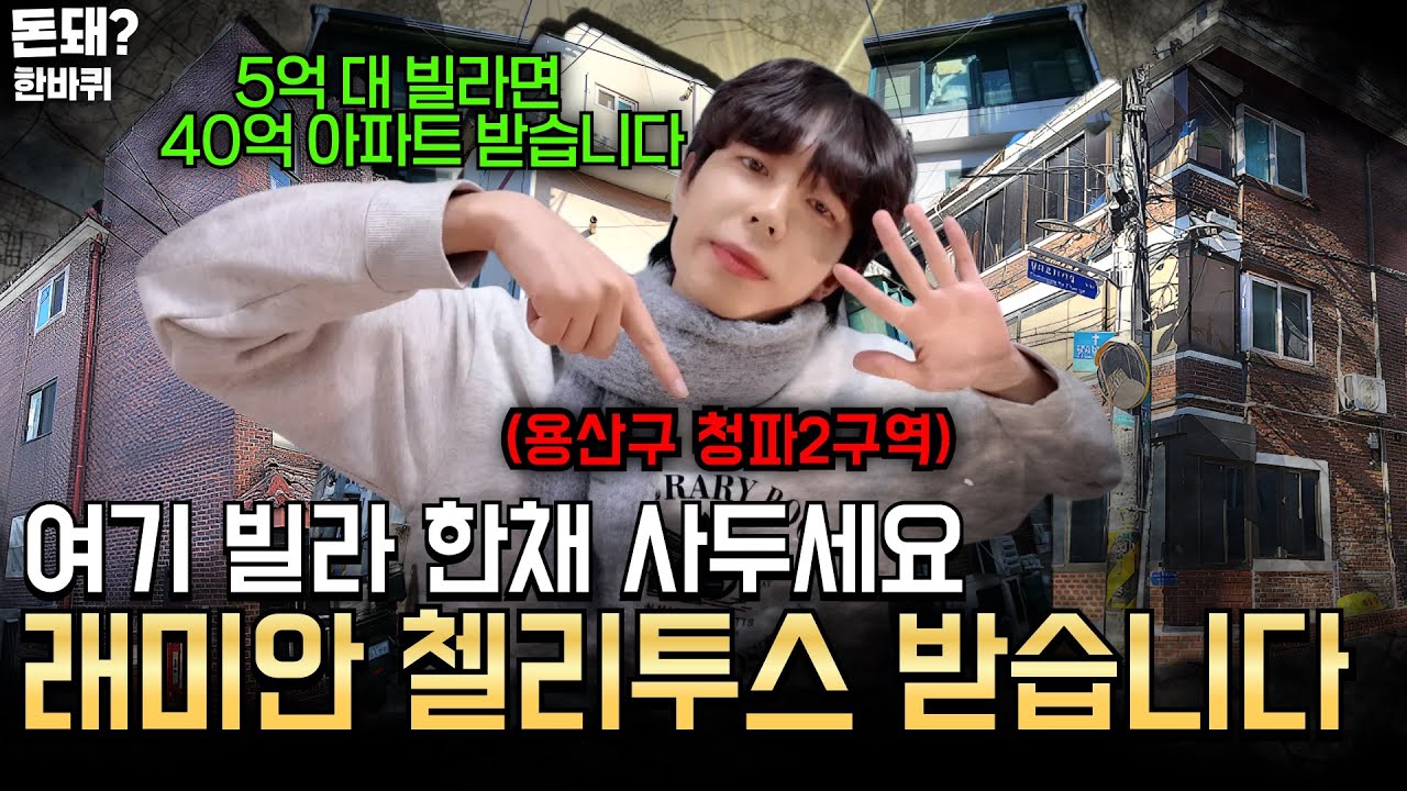 1~5억 빌라 사두면 40억 아파트로 돌아오는 서울 재개발 투자처 입니다