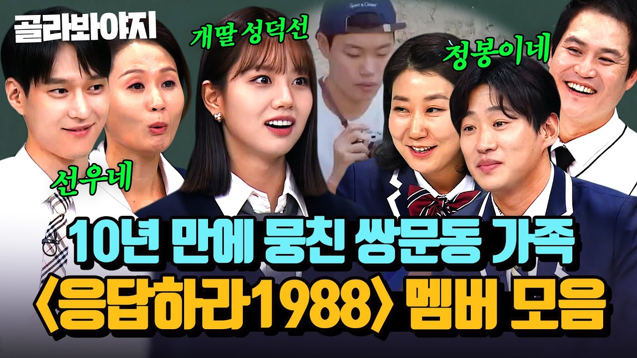 (1시간) 10년 만에 모이니 반갑구만! 반가워요!♥️ 다시 뭉친 응답하라1988 쌍문동 가족들🏠 모음.zip｜아는 형님｜JTBC 190105 방송 외
