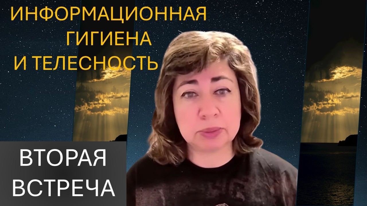 ИНФОРМАЦИОННАЯ ГИГИЕНА И ТЕЛЕСНОСТЬ. Вопросы … самим себе