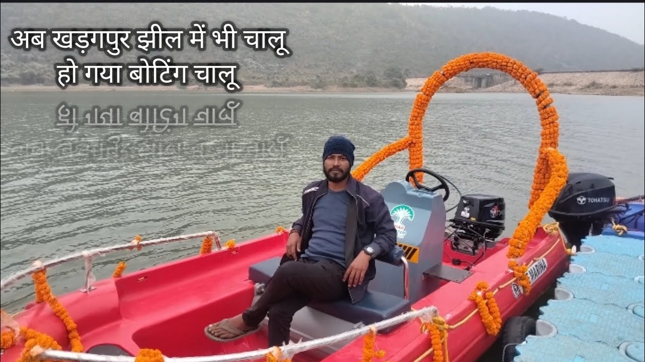 Kharagpur jheel / खड़गपुर झील में बोटिंग चालू हो गया / तो अब किस बात का देर/ #kharagpur #jheel #vlog