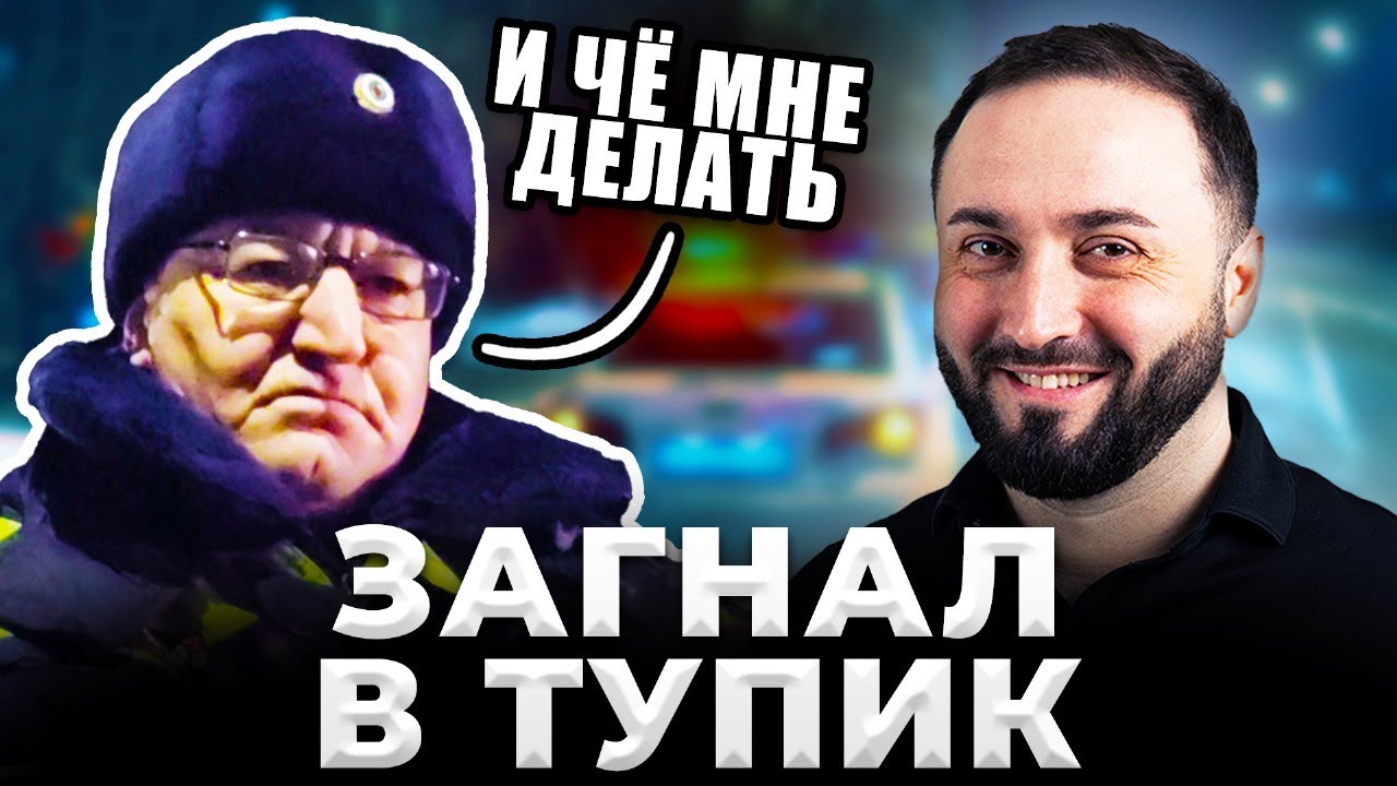 ЮРИСТ ЗАГНАЛ ГАИШНИКА В ТУПИК | Завалил ходатайствами неграмотного гаишника