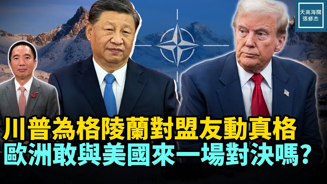 川普為格陵蘭對盟友動真格，歐洲敢與美國來一場對決嗎？｜天高海闊 20260119｜ #川普   #政治  #美國