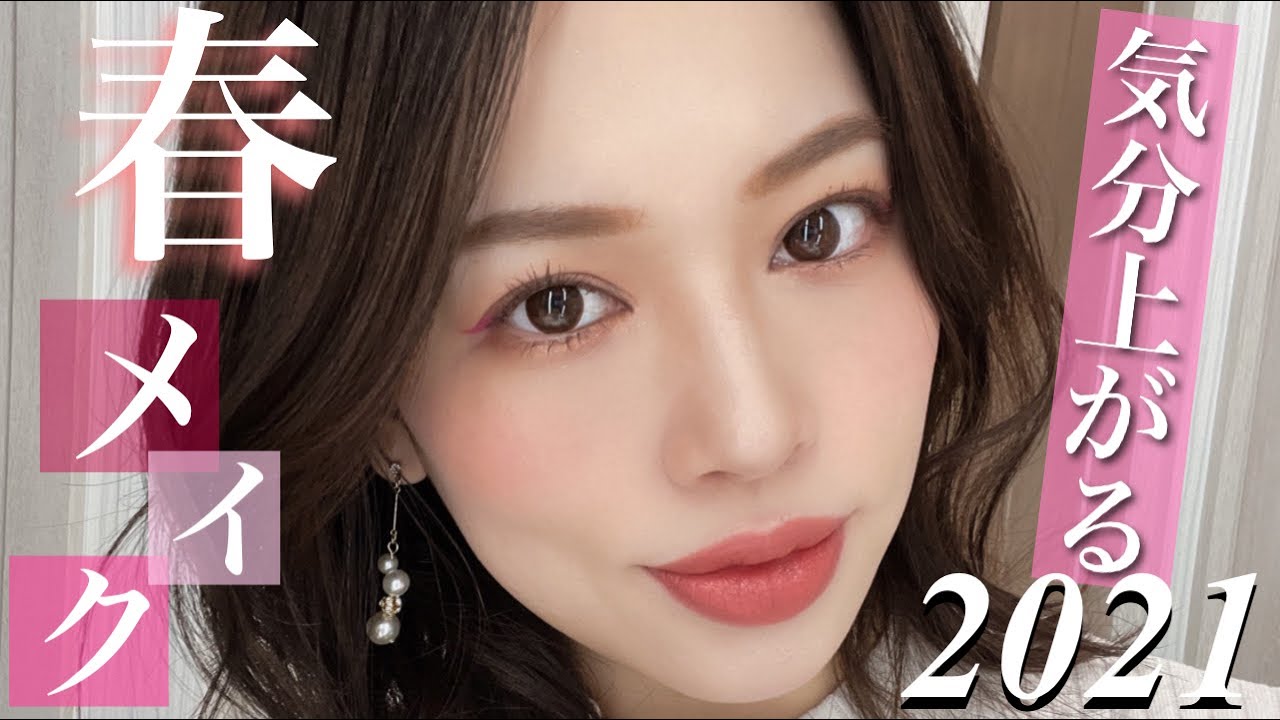【春メイク🌸2021】新しいコスメも使ってピンクラインMAKE