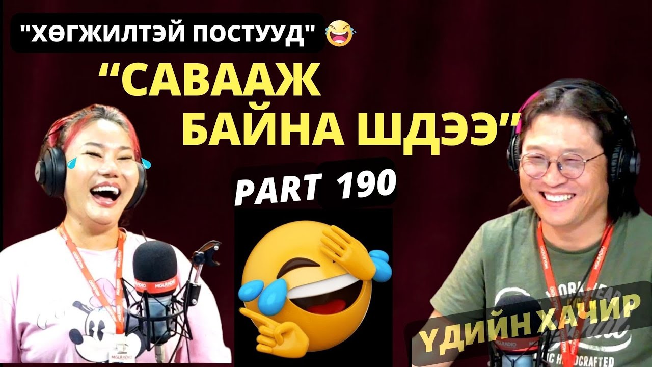 Үдшийн хачир | 2024-08-26 | Хөгжилтэй түүхүүд (190-р хэсэг)