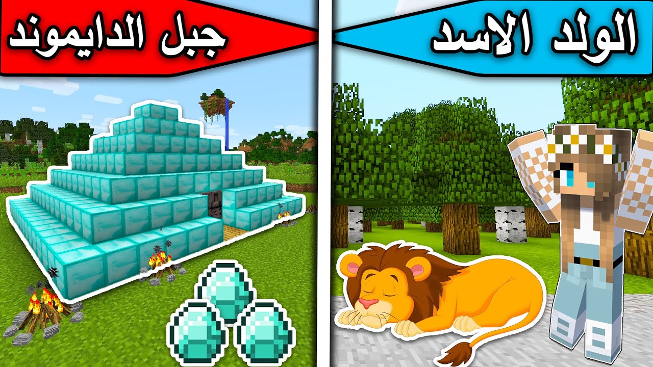 فلم ماين كرافت : الولد الاسد وجبل الدايموند MineCraft Movie