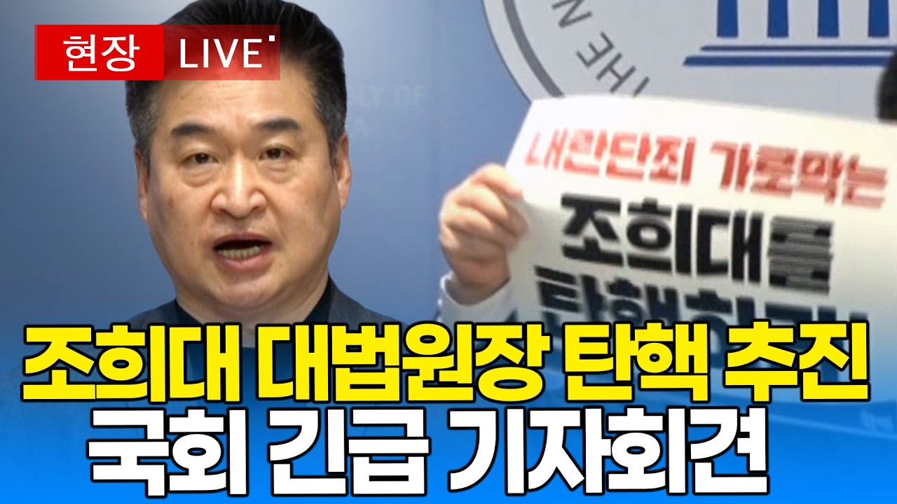 [🔴 기자회견] 조희대 대법원장 탄핵 추진, 최혁진 의원 긴급 기자회견 I 20260213