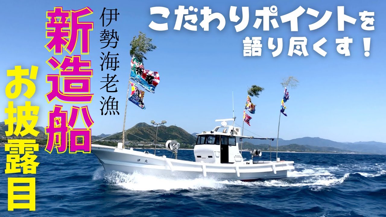 【イセエビ漁師の船紹介！】令和２年に新造した漁船を全公開！ Introducing my new boat.