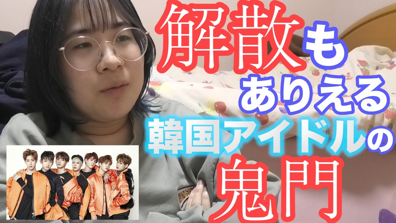 韓国オタクが避けられない７年目のジンクス