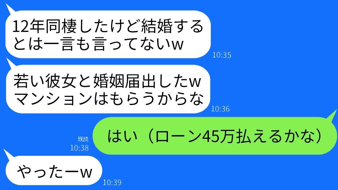 12年間同棲し、婚約もした彼に突然裏切られた。彼は「別の女性と結婚したから出て行け。マンションは俺の名義だ！」と言った。望み通り出て行くと、翌月に彼からしつこく電話がかかってきた。