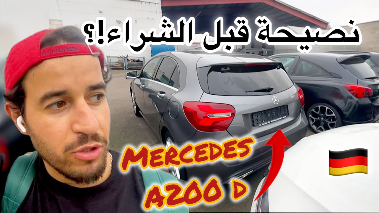 ها علاش ما شريناش هاد السيارات في المانياMercedes A 200d  🇩🇪
