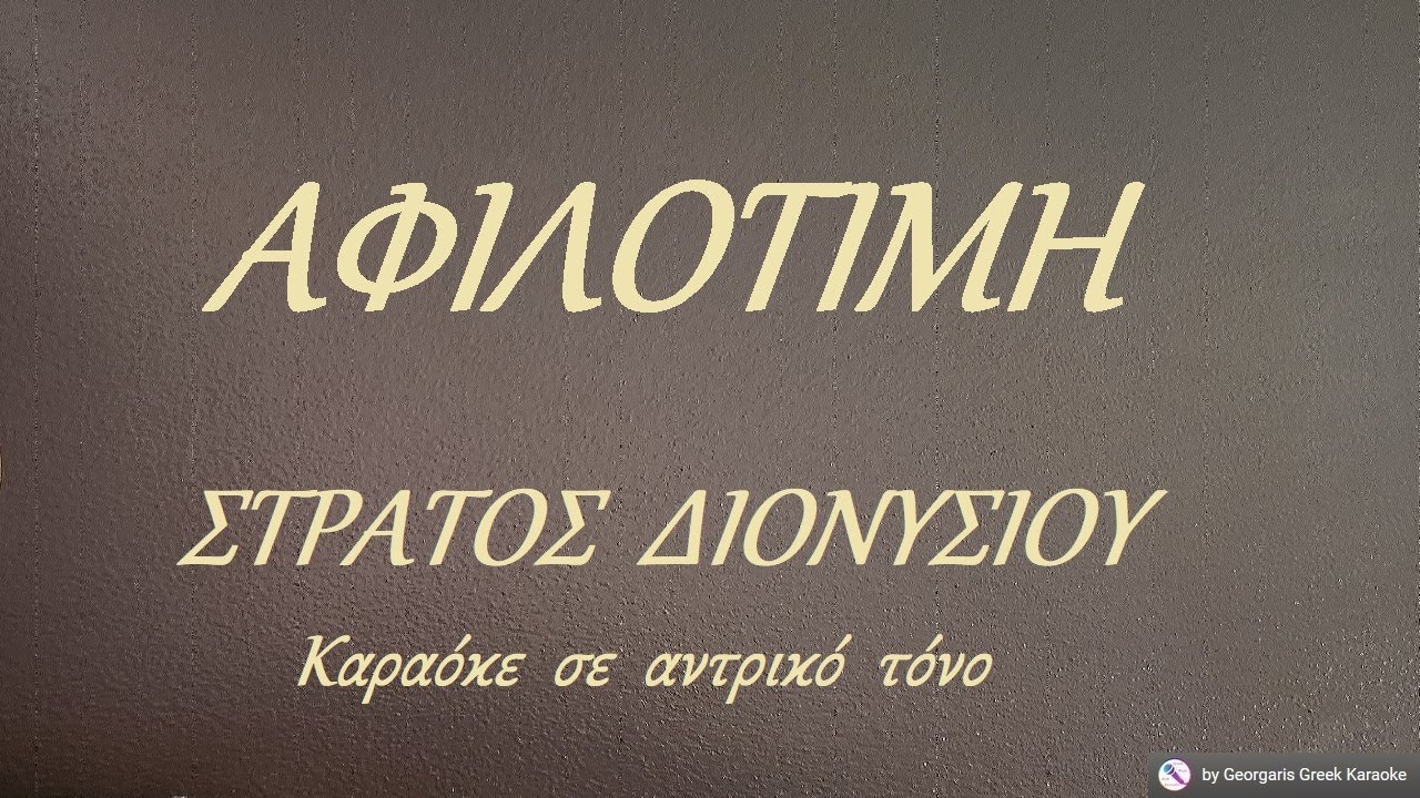 ΑΦΙΛΟΤΙΜΗ - ΣΤΡΑΤΟΣ  ΔΙΟΝΥΣΙΟΥ (ΛΑ) Καραόκε  σε  αντρικό  τόνο