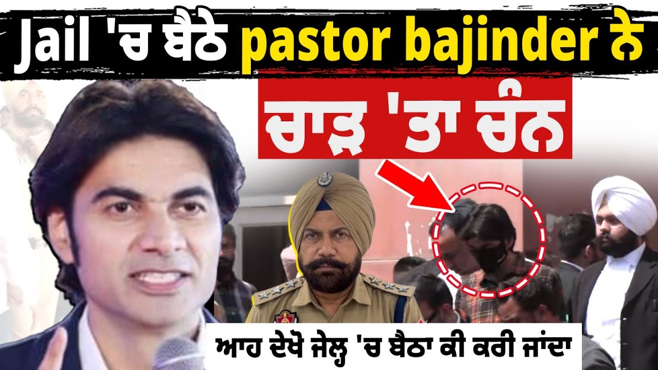 Jail 'ਚ ਬੈਠੇ pastor bajinder ਨੇ ਚਾੜ 'ਤਾ ਚੰਨ, ਆਹ ਦੇਖੋ ਜੇਲ੍ਹ 'ਚ ਬੈਠਾ ਕੀ ਕਰੀ ਜਾਂਦਾ