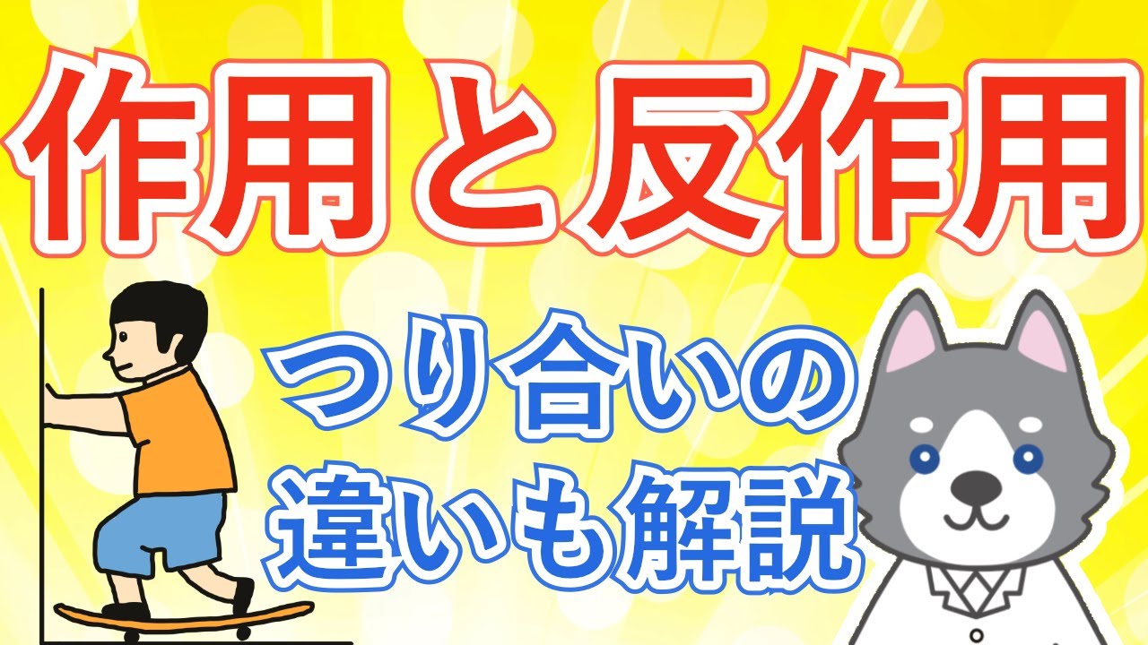 作用・反作用の法則とつり合いの違いを解説！【中3理科 物理】#5