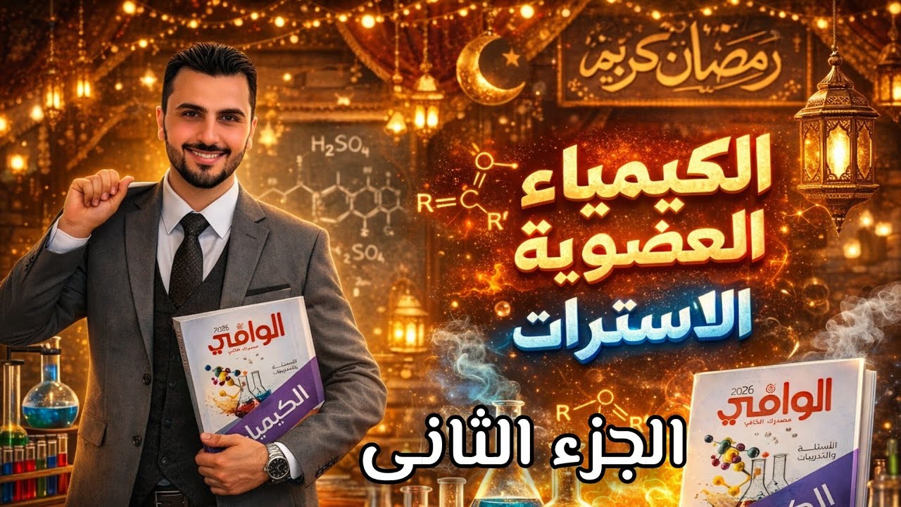 كيمياء ثالثة ثانوى | الكيمياء العضوية | حل درس الاسترات الجزء الثانى | كتاب الوافى 2026 