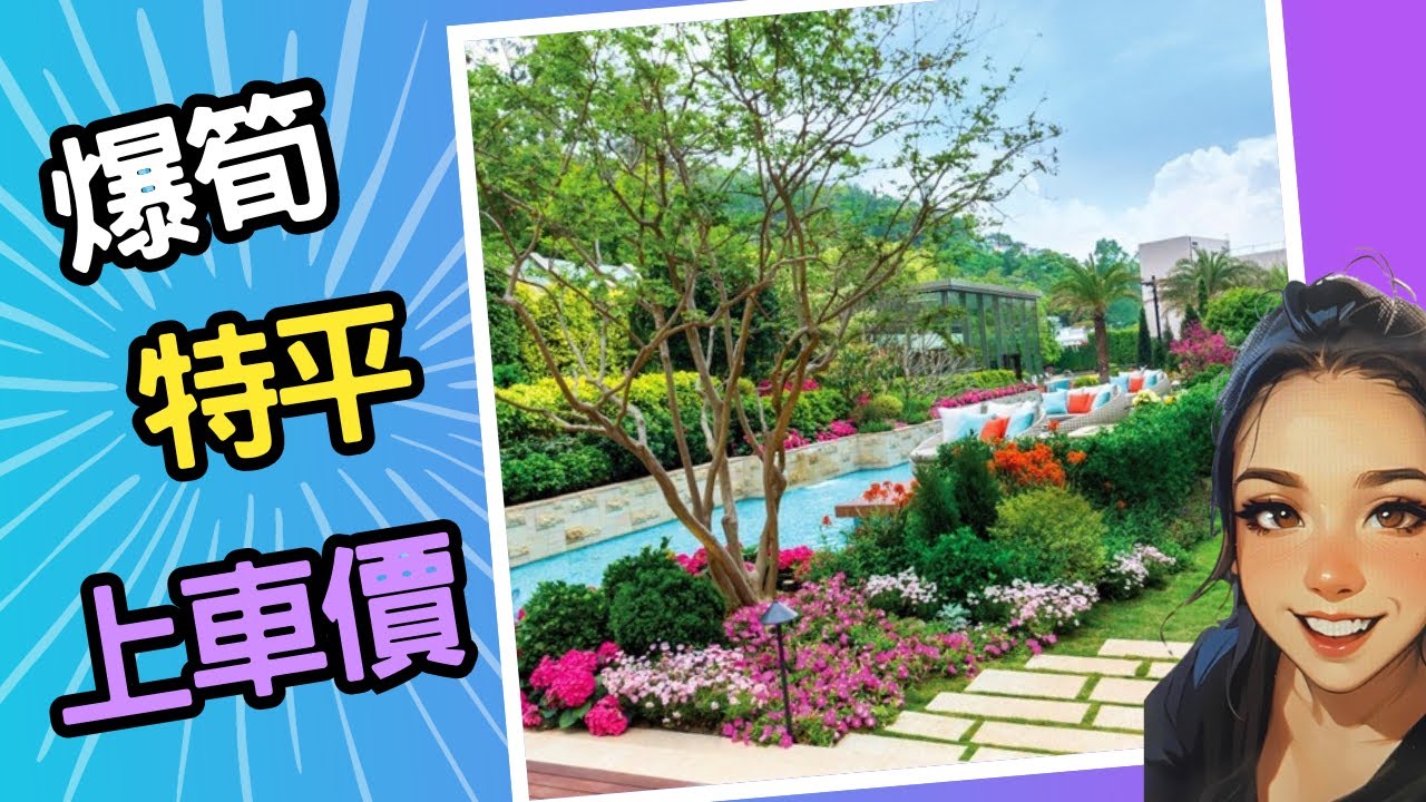 西貢~逸瓏海𣿬筍盤靚貨~環境清幽，交通方便