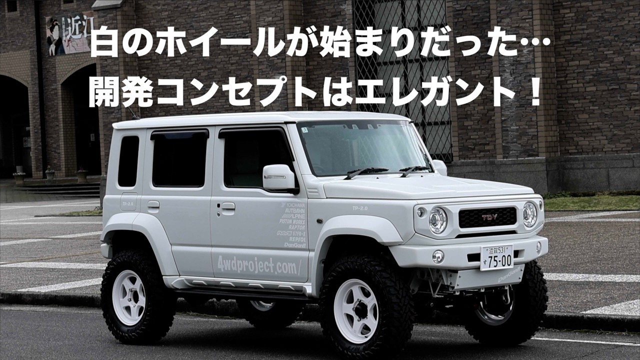 ノマド・デモカー開発のコンセプトは「白」そして「エレガント！」〜4WDプロジェクト