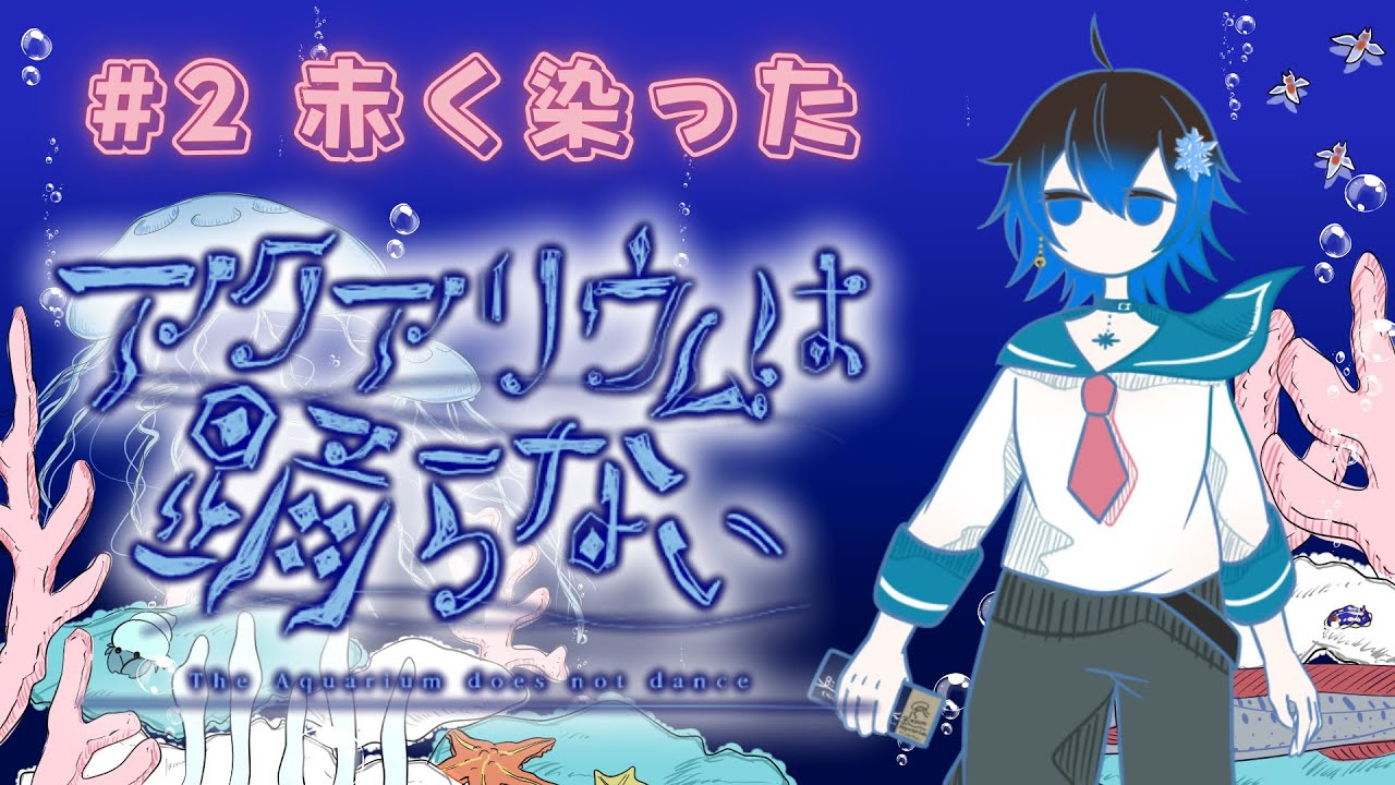 赤く染まったビアンカ水族館、？【アクアリウムは踊らない】【Part2】
