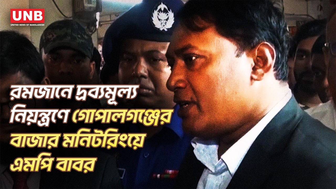 গোপালগঞ্জ বাজার পরিদর্শনে নব-নির্বাচিত সংসদ সদস্য ডাঃ কে এম বাবর | Gopalganj | UNB