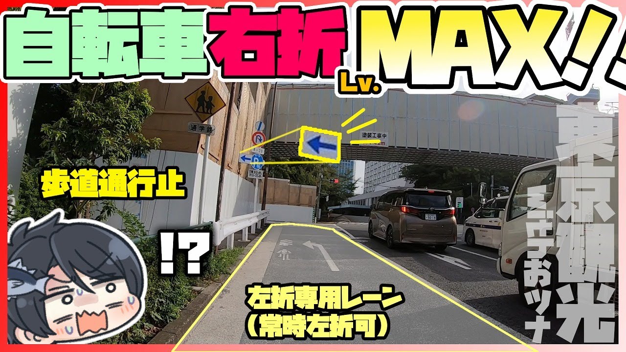 【自転車】誰かここの正しい右折方法を教えてください【直進も無理ゲ】【ワークマン発表会続き～東京観光編】【ゆっくりモトブログ】