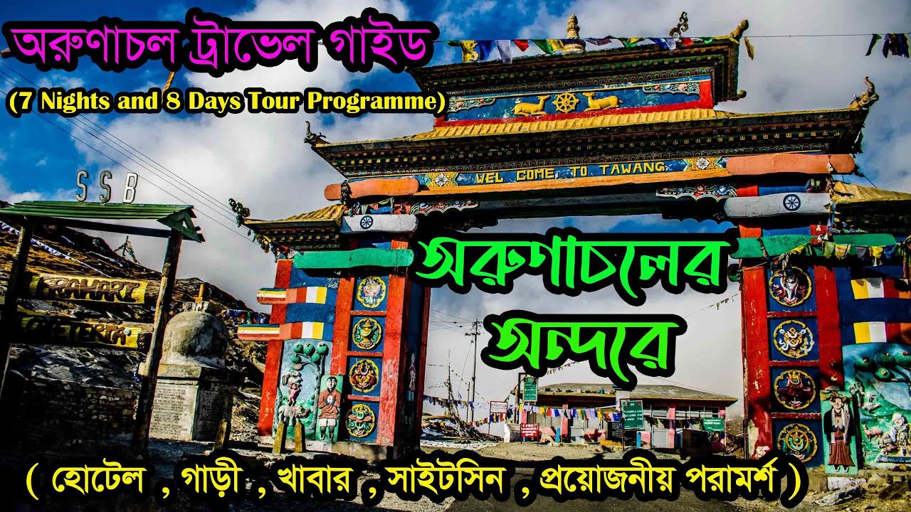 কম খরচে অরুণাচল ভ্রমণ । 7 Nights and 8 Days Compact tour Programme | Bomdila | Dirang | Tawang |