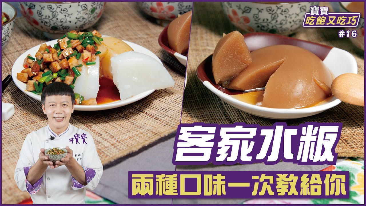 客家水粄 | 兩種口味一次教給你【寶寶吃飽又吃巧】